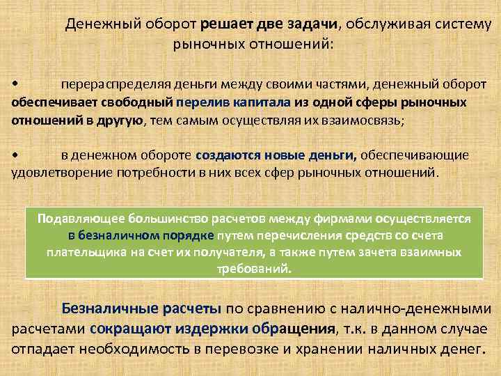 . Денежный оборот решает две задачи, обслуживая систему рыночных отношений: • перераспределяя деньги между