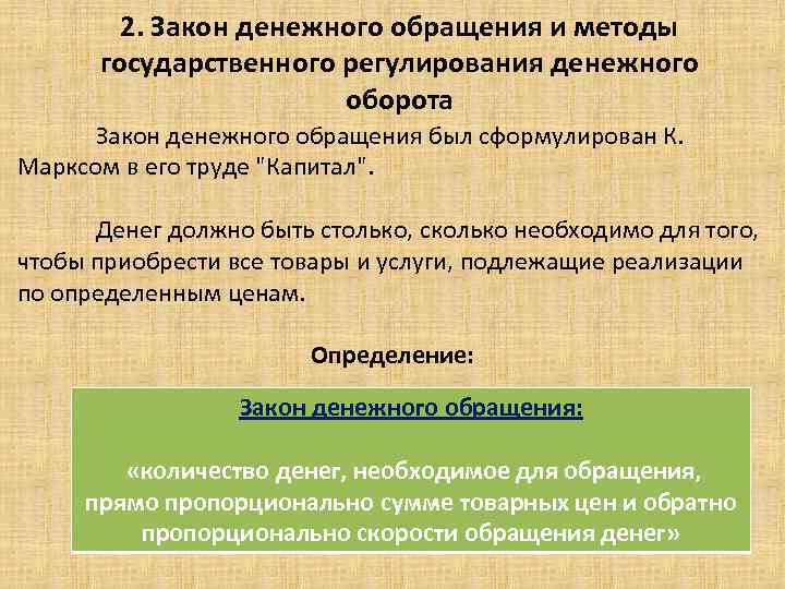 2. Закон денежного обращения и методы государственного регулирования денежного оборота Закон денежного обращения был