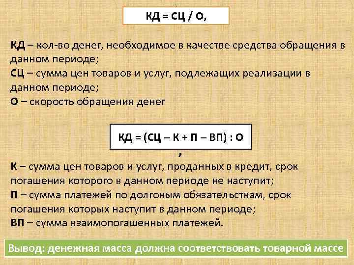 . КД = СЦ / О, КД – кол-во денег, необходимое в качестве средства