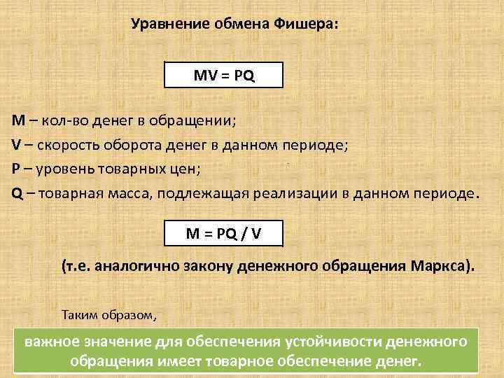 Уравнение обмена Фишера: MV = PQ M – кол-во денег в обращении; V –