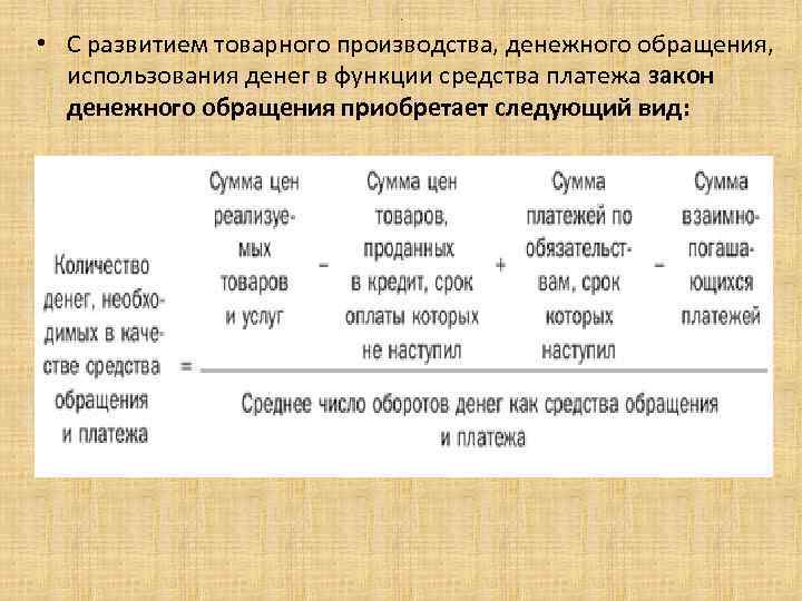 . • С развитием товарного производства, денежного обращения, использования денег в функции средства платежа