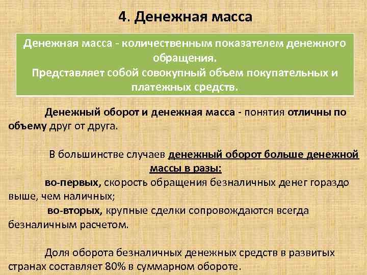 4. Денежная масса - количественным показателем денежного обращения. Представляет собой совокупный объем покупательных и