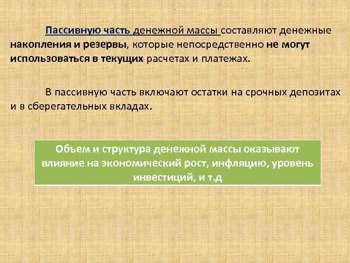 . Пассивную часть денежной массы составляют денежные накопления и резервы, которые непосредственно не могут