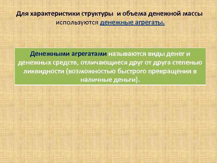 . Для характеристики структуры и объема денежной массы используются денежные агрегаты. Денежными агрегатами называются