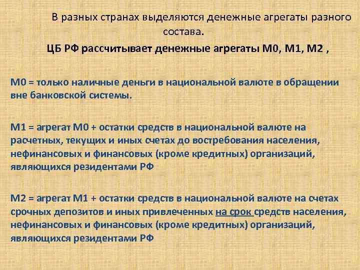 . В разных странах выделяются денежные агрегаты разного состава. ЦБ РФ рассчитывает денежные агрегаты