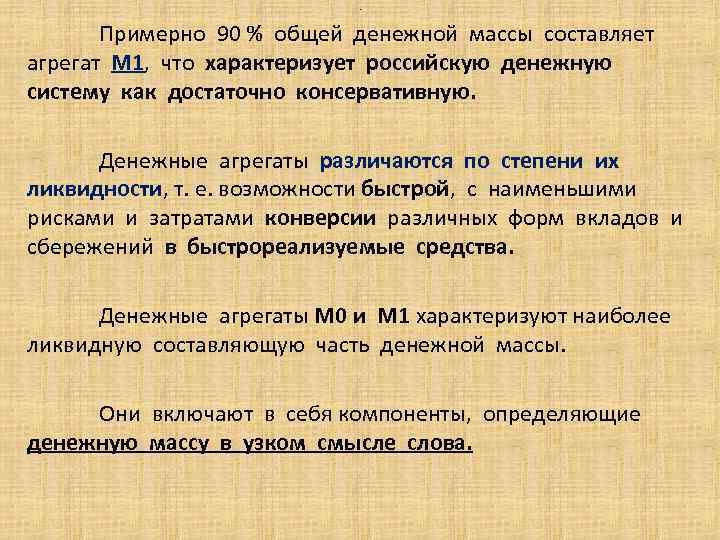 . Примерно 90 % общей денежной массы составляет агрегат М 1, что характеризует российскую