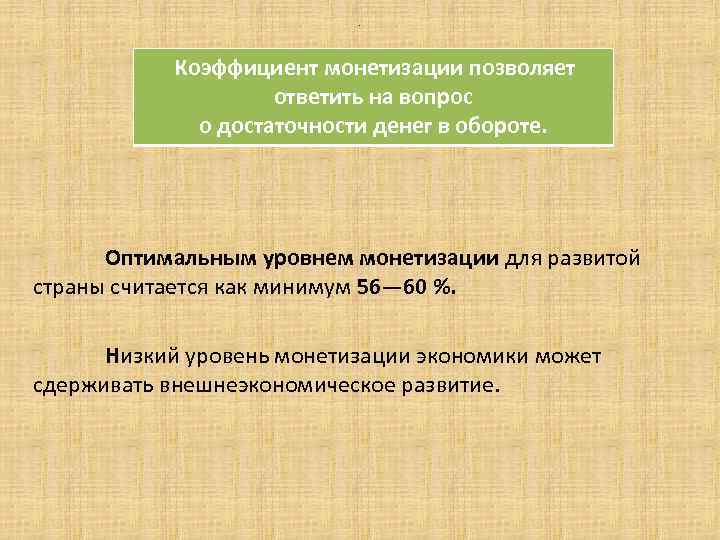 . Коэффициент монетизации позволяет ответить на вопрос о достаточности денег в обороте. Оптимальным уровнем