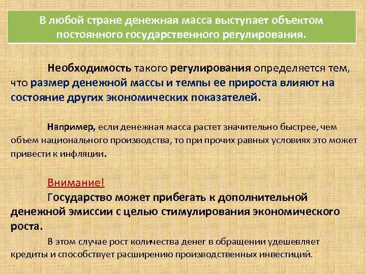 . В любой стране денежная масса выступает объектом постоянного государственного регулирования. Необходимость такого регулирования