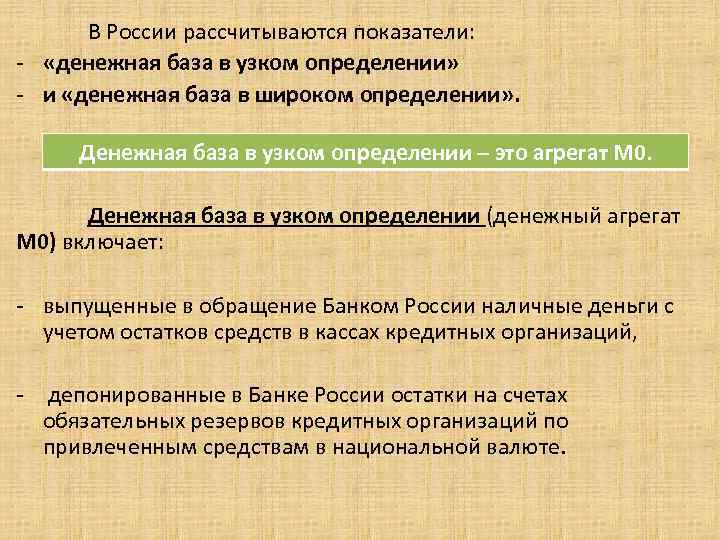 В России рассчитываются показатели: - «денежная база в узком определении» - и «денежная база