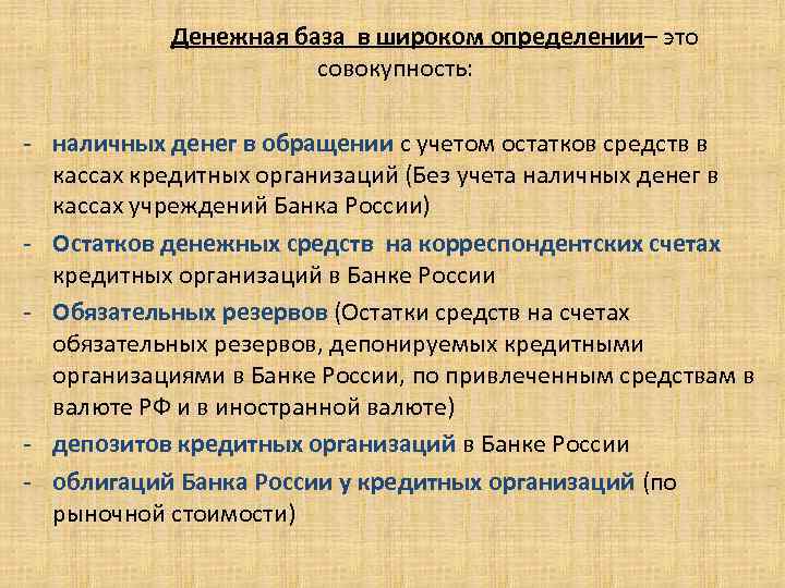 Денежная база в широком определении– это совокупность: . - наличных денег в обращении с