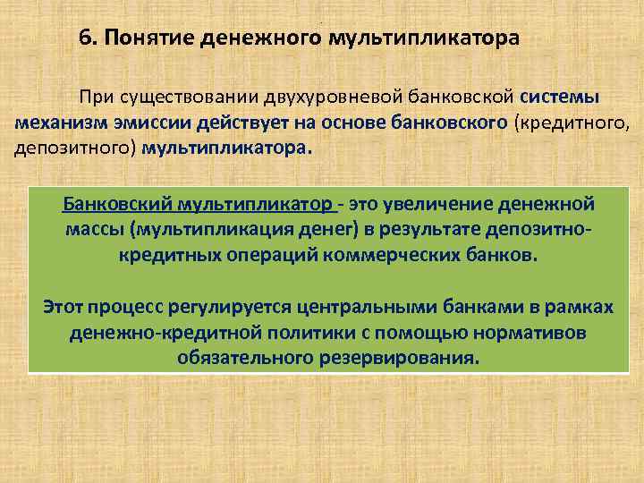 . 6. Понятие денежного мультипликатора При существовании двухуровневой банковской системы механизм эмиссии действует на