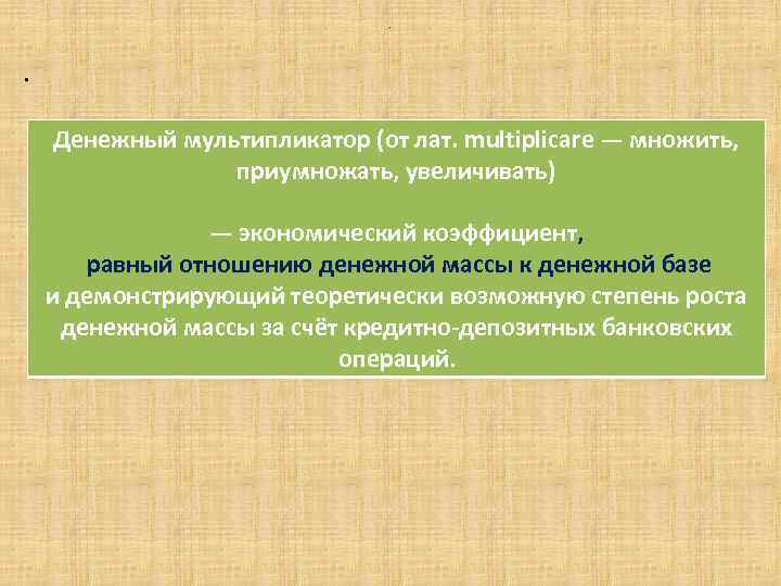 . . Денежный мультипликатор (от лат. multiplicare — множить, приумножать, увеличивать) — экономический коэффициент,