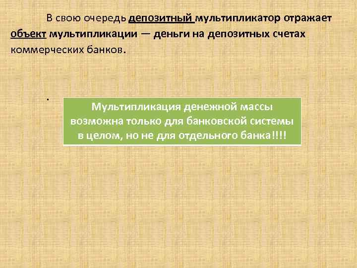 . В свою очередь депозитный мультипликатор отражает объект мультипликации — деньги на депозитных счетах