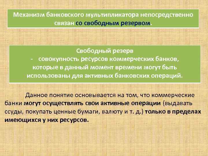 . Механизм банковского мультипликатора непосредственно связан со свободным резервом. Свободный резерв - совокупность ресурсов