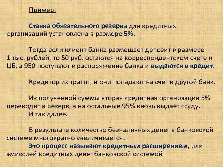 Пример: . Ставка обязательного резерва для кредитных организаций установлена в размере 5%. Тогда если