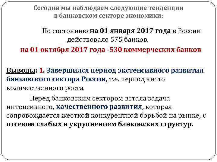 Сегодня мы наблюдаем следующие тенденции в банковском секторе экономики: По состоянию на 01 января