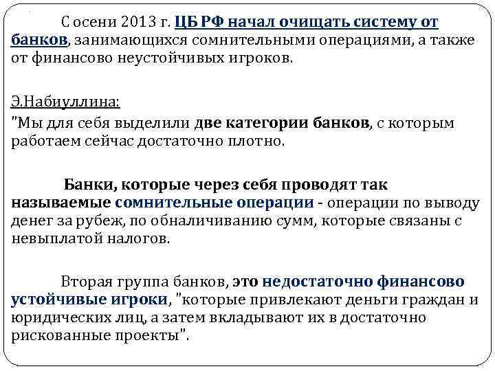 . С осени 2013 г. ЦБ РФ начал очищать систему от банков, занимающихся сомнительными