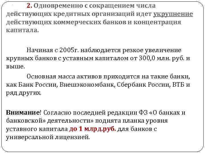 2. Одновременно с сокращением числа действующих кредитных организаций идет укрупнение действующих коммерческих банков и