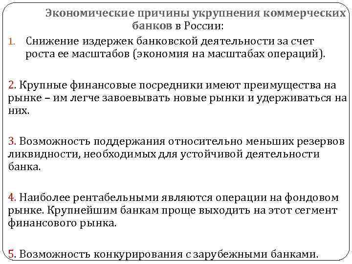 Экономические причины укрупнения коммерческих банков в России: 1. Снижение издержек банковской деятельности за счет