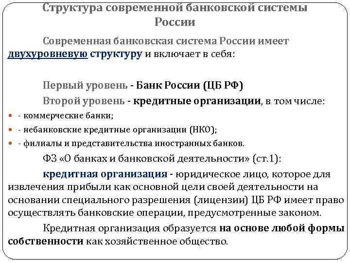 Структура современной банковской системы России Современная банковская система России имеет двухуровневую структуру и включает
