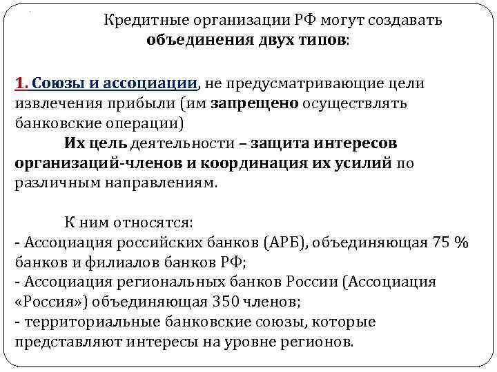 . Кредитные организации РФ могут создавать объединения двух типов: 1. Союзы и ассоциации, не