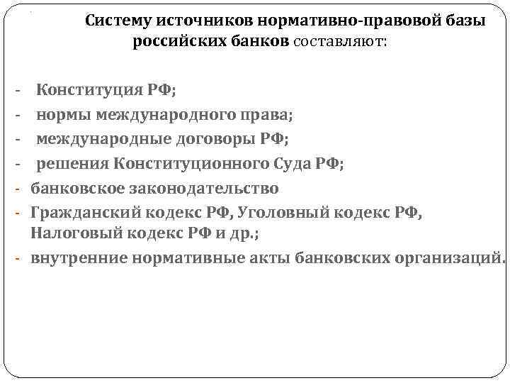 . - Систему источников нормативно-правовой базы российских банков составляют: Конституция РФ; нормы международного права;