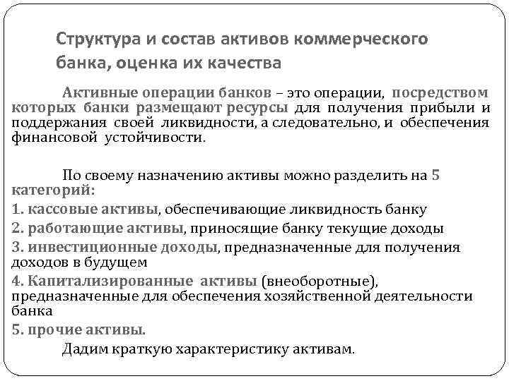 Структура и состав активов коммерческого банка, оценка их качества Активные операции банков – это