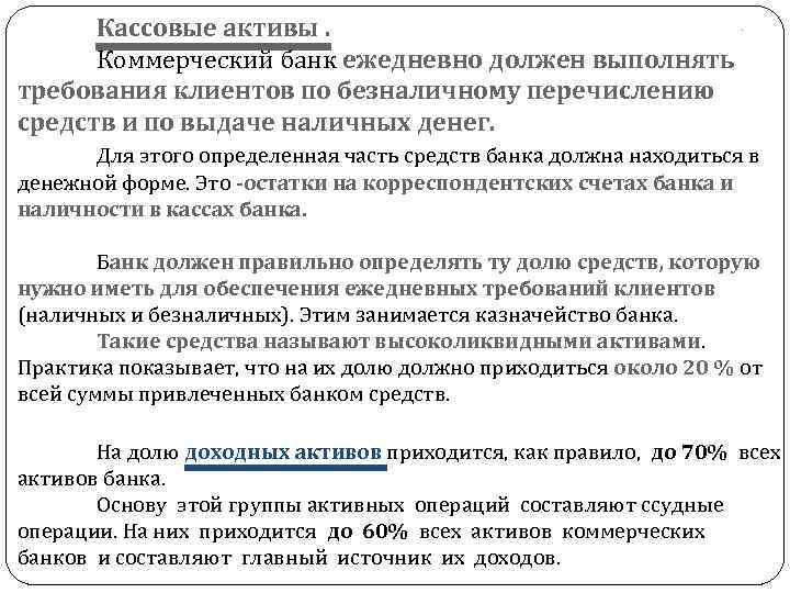 . Кассовые активы. Коммерческий банк ежедневно должен выполнять требования клиентов по безналичному перечислению средств