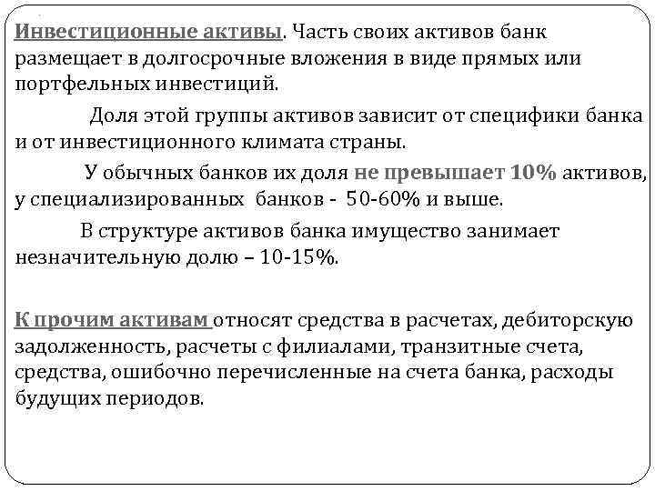 . Инвестиционные активы. Часть своих активов банк размещает в долгосрочные вложения в виде прямых