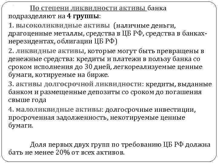 . По степени ликвидности активы банка подразделяют на 4 группы: 1. высоколиквидные активы (наличные