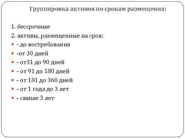 . Группировка активов по срокам размещения: 1. бессрочные 2. активы, размещенные на срок: -