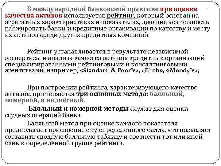 В международной банковской практике при оценке качества активов используется рейтинг, который основан на агрегатных