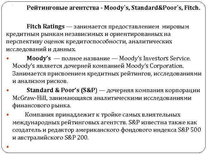 . Рейтинговые агентства - Moody`s, Standard&Poor`s, Fitch Ratings — занимается предоставлением мировым кредитным рынкам