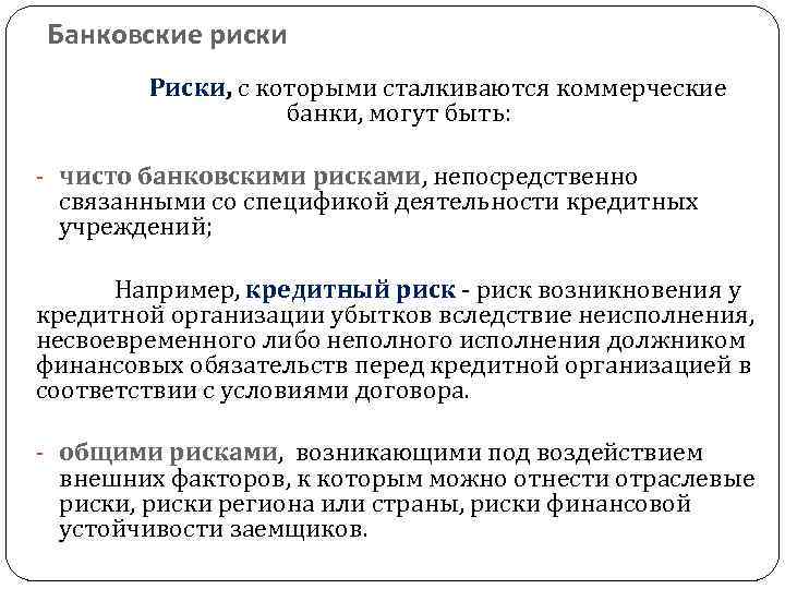 Банковские риски Риски, с которыми сталкиваются коммерческие банки, могут быть: - чисто банковскими рисками,