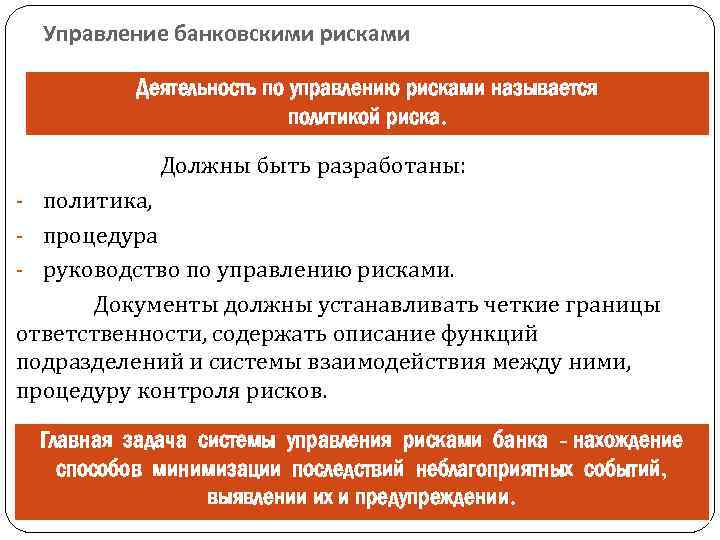 Управление банковскими рисками Деятельность по управлению рисками называется политикой риска. Должны быть разработаны: -