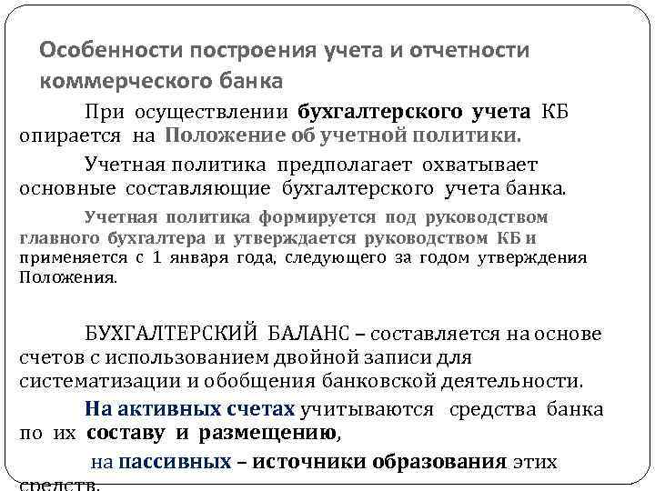 Особенности построения учета и отчетности коммерческого банка При осуществлении бухгалтерского учета КБ опирается на