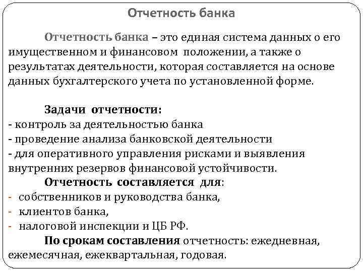 Отчетность банка – это единая система данных о его имущественном и финансовом положении, а