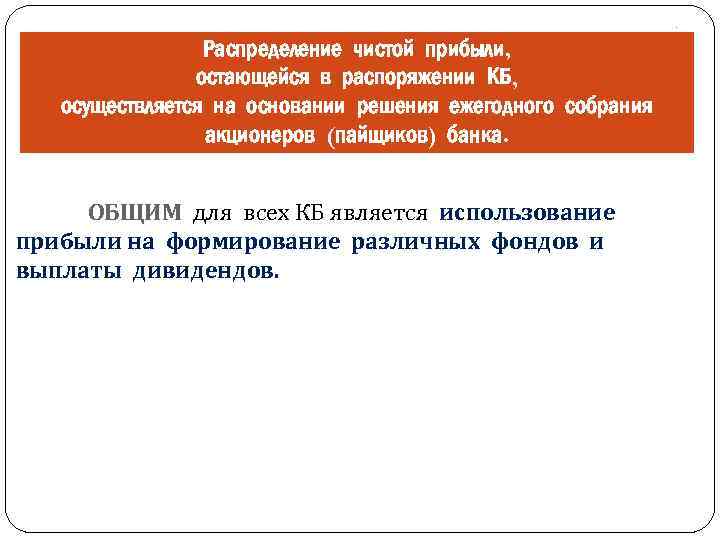 . Распределение чистой прибыли, остающейся в распоряжении КБ, осуществляется на основании решения ежегодного собрания