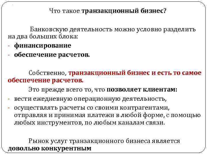 . Что такое транзакционный бизнес? Банковскую деятельность можно условно разделить на два больших блока: