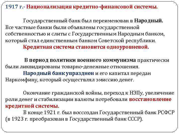 . 1917 г. - Национализация кредитно-финансовой системы. Государственный банк был переименован в Народный. Все