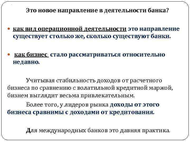 . Это новое направление в деятельности банка? как вид операционной деятельности это направление существует