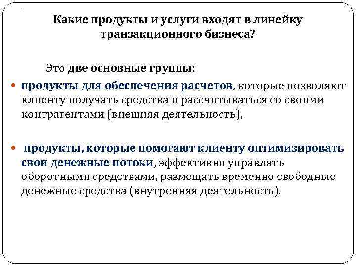 . Какие продукты и услуги входят в линейку транзакционного бизнеса? Это две основные группы:
