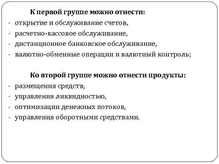 . - - К первой группе можно отнести: открытие и обслуживание счетов, расчетно-кассовое обслуживание,