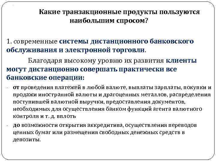 . Какие транзакционные продукты пользуются наибольшим спросом? 1. современные системы дистанционного банковского обслуживания и