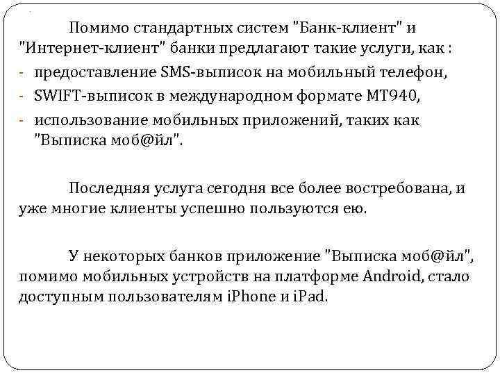 . Помимо стандартных систем "Банк-клиент" и "Интернет-клиент" банки предлагают такие услуги, как : -