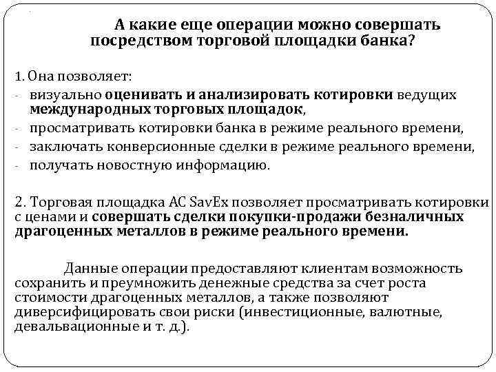 . А какие еще операции можно совершать посредством торговой площадки банка? 1. Она позволяет: