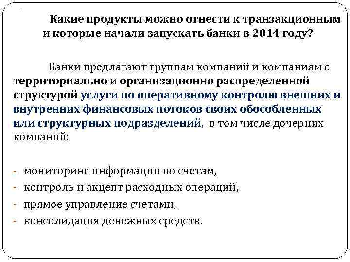 . Какие продукты можно отнести к транзакционным и которые начали запускать банки в 2014