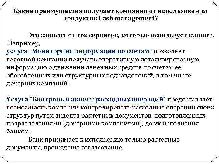 . Какие преимущества получает компания от использования продуктов Cash management? Это зависит от тех