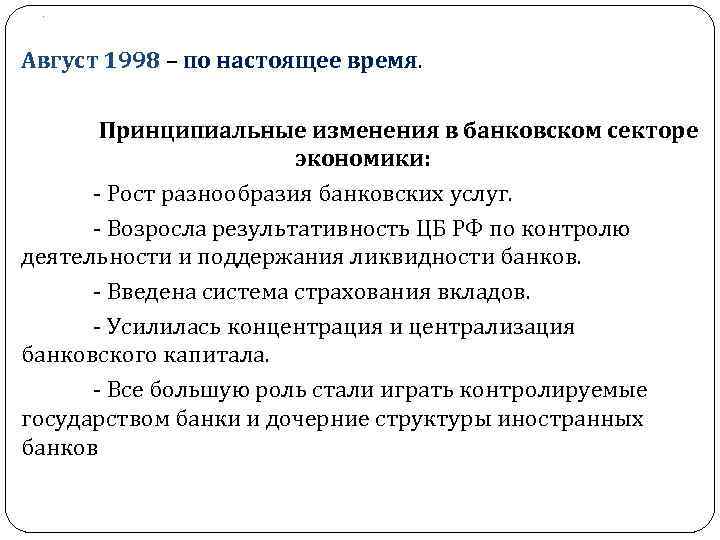 . Август 1998 – по настоящее время. Принципиальные изменения в банковском секторе экономики: -