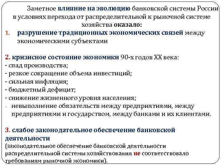 Заметное влияние на эволюцию банковской системы России в условиях перехода от распределительной к рыночной